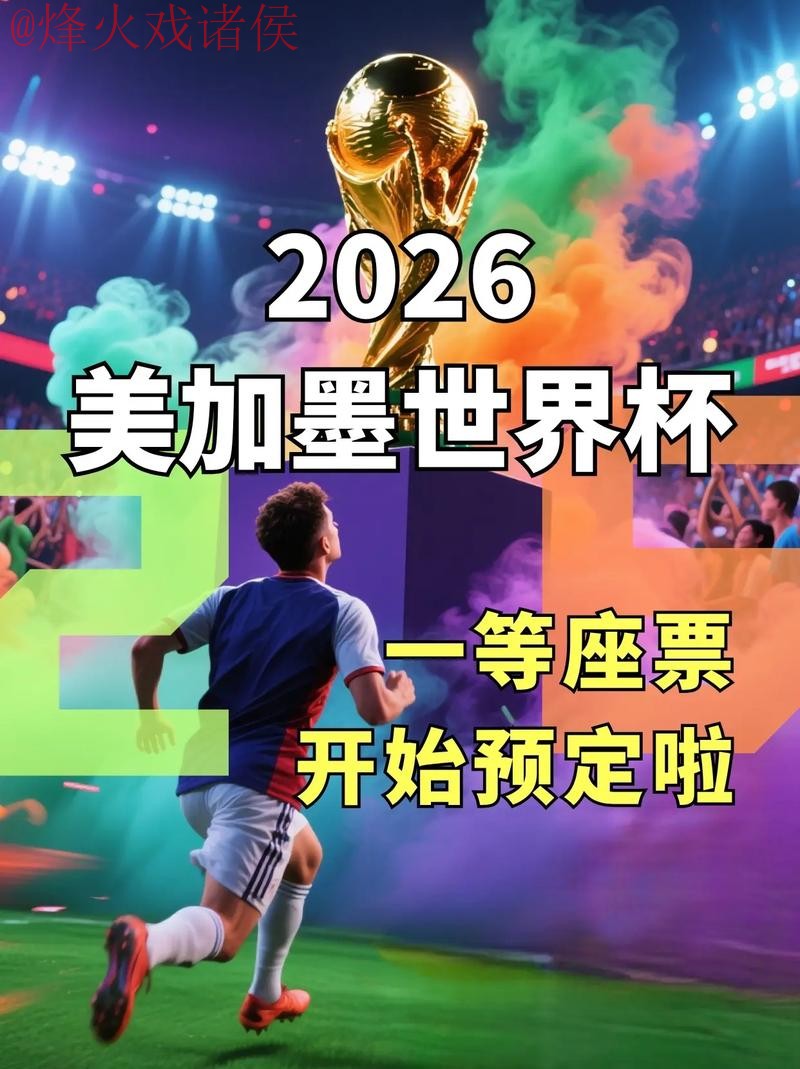 2026世界杯滚球注册平台推荐